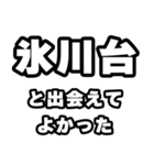 氷川台好きなあなたへ（個別スタンプ：27）