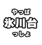 氷川台好きなあなたへ（個別スタンプ：30）