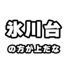 氷川台好きなあなたへ（個別スタンプ：31）