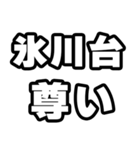 氷川台好きなあなたへ（個別スタンプ：33）