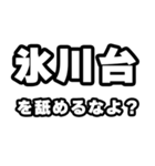 氷川台好きなあなたへ（個別スタンプ：34）