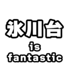 氷川台好きなあなたへ（個別スタンプ：35）