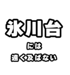 氷川台好きなあなたへ（個別スタンプ：36）