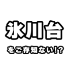 氷川台好きなあなたへ（個別スタンプ：38）