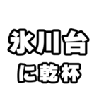 氷川台好きなあなたへ（個別スタンプ：39）