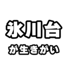 氷川台好きなあなたへ（個別スタンプ：40）
