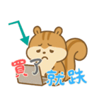 リスの赤ちゃんの生活 (漢字) Ver2（個別スタンプ：12）