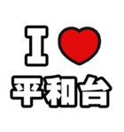 平和台好きなあなたへ（個別スタンプ：1）