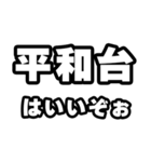 平和台好きなあなたへ（個別スタンプ：2）