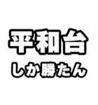 平和台好きなあなたへ（個別スタンプ：3）