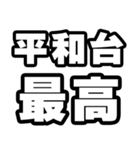平和台好きなあなたへ（個別スタンプ：4）
