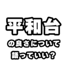 平和台好きなあなたへ（個別スタンプ：5）