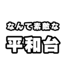 平和台好きなあなたへ（個別スタンプ：6）