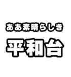 平和台好きなあなたへ（個別スタンプ：7）