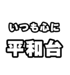 平和台好きなあなたへ（個別スタンプ：8）