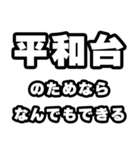平和台好きなあなたへ（個別スタンプ：9）