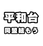 平和台好きなあなたへ（個別スタンプ：10）