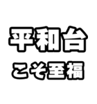 平和台好きなあなたへ（個別スタンプ：11）