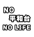 平和台好きなあなたへ（個別スタンプ：12）