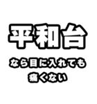 平和台好きなあなたへ（個別スタンプ：13）
