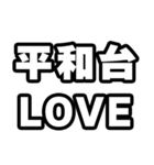 平和台好きなあなたへ（個別スタンプ：14）