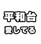 平和台好きなあなたへ（個別スタンプ：15）