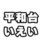 平和台好きなあなたへ（個別スタンプ：16）