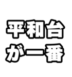 平和台好きなあなたへ（個別スタンプ：17）