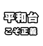 平和台好きなあなたへ（個別スタンプ：19）