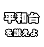 平和台好きなあなたへ（個別スタンプ：20）