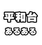 平和台好きなあなたへ（個別スタンプ：21）