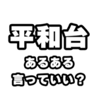 平和台好きなあなたへ（個別スタンプ：22）