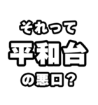 平和台好きなあなたへ（個別スタンプ：23）