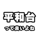 平和台好きなあなたへ（個別スタンプ：24）