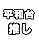 平和台好きなあなたへ（個別スタンプ：26）