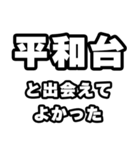 平和台好きなあなたへ（個別スタンプ：27）