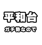 平和台好きなあなたへ（個別スタンプ：28）