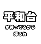 平和台好きなあなたへ（個別スタンプ：29）