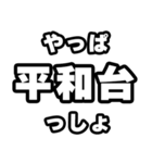 平和台好きなあなたへ（個別スタンプ：30）