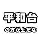 平和台好きなあなたへ（個別スタンプ：31）