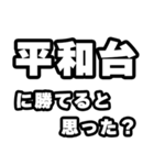 平和台好きなあなたへ（個別スタンプ：32）