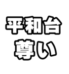 平和台好きなあなたへ（個別スタンプ：33）