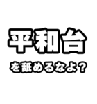 平和台好きなあなたへ（個別スタンプ：34）