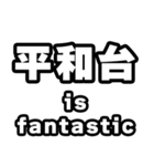 平和台好きなあなたへ（個別スタンプ：35）