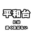 平和台好きなあなたへ（個別スタンプ：36）