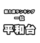 平和台好きなあなたへ（個別スタンプ：37）