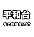 平和台好きなあなたへ（個別スタンプ：38）