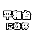 平和台好きなあなたへ（個別スタンプ：39）