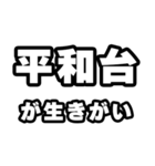平和台好きなあなたへ（個別スタンプ：40）