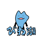 びわ湖くん×きのこ君 コラボスタンプ（個別スタンプ：8）